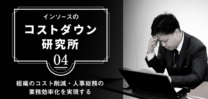 トナーの在庫が１年分以上積み上がっていた！～各部署まかせの弊害