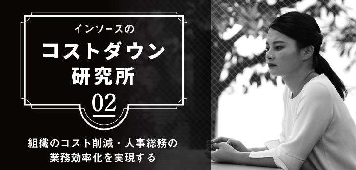 クラウドサービスだけで年間5,556千円も削減！～自身が詳しくない分野でもコストダウンする