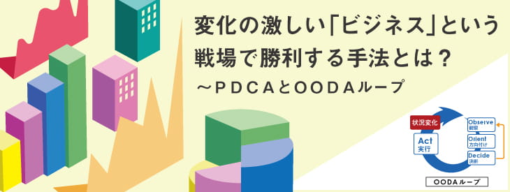 ＰＤＣＡとＯＯＤＡループ～変化の激しい「ビジネス」という戦場で勝利する手法とは