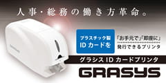 IDカードプリンタGRASYS