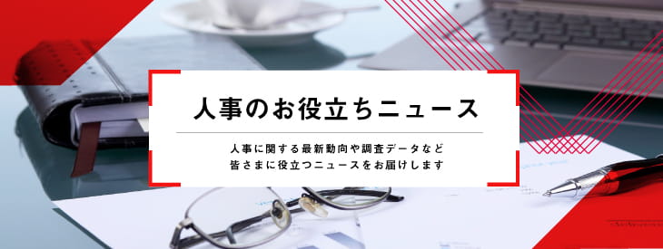 人事のお役立ちニュース