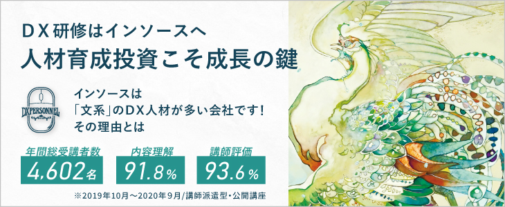 DX研修はインソースへ～インソースは「文系」のＤＸ人材が多い会社です！その理由とは