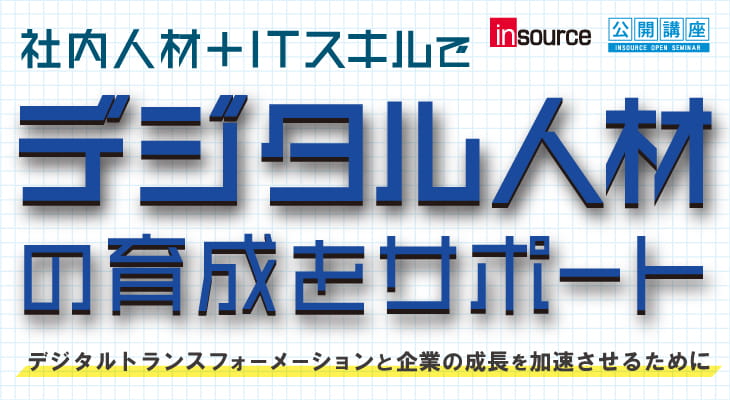 デジタル人材育成～デジタルトランスフォーメーション（DX）と企業の成長を加速させる