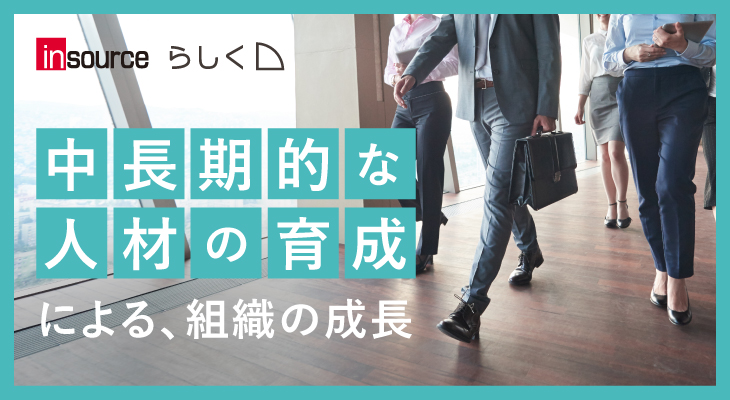 中長期的な人材の育成による、組織の成長