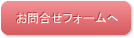 講師派遣型研修お問合せフォームへ