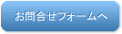 公開講座お問合せフォームへ