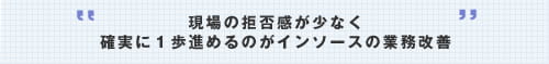 現場の拒否感が少なく確実に1歩進めるのがインソースの業務改善