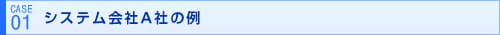 case1システム会社A社の例