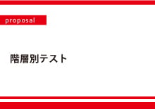 【Proposal】階層別テスト