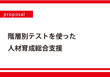 【Proposal】階層別テストを使った人材育成総合支援