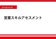 【Proposal】営業スキルアセスメント