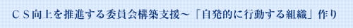 CS向上を推進する委員会構築支援