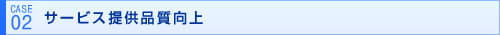 【 実績例 2 】サービス提供品質向上