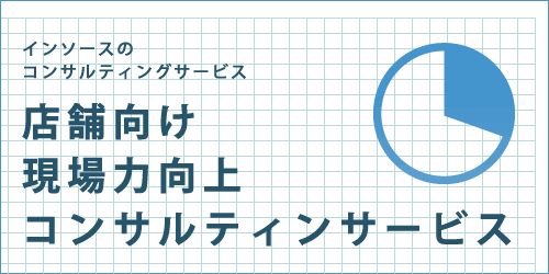 インソースのコンサルティングサービス　ファシリテーター派遣