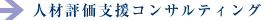 人材評価支援コンサルティング