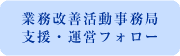 業務改善活動事務局支援・運営フォロー