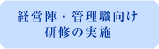 経営陣・管理職向け研修の実績