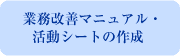 業務改善マニュアル。活動シートの作成