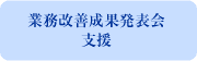 業務改善成果発表会支援