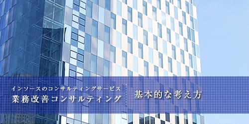 インソースのコンサルティングサービス 業務改善コンサルティング　考え方