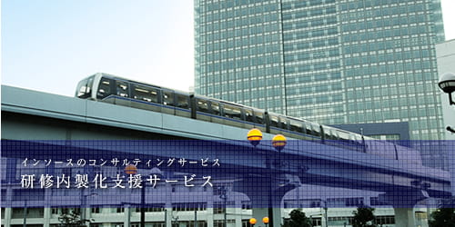 インソースのコンサルティングサービス　研修内製化支援サービス　研修資料作成