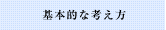 基本的な考え方