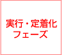 実行・定着化フェーズ