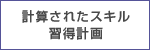 計算されたスキル習得計画