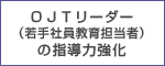 ＯＪＴリーダー（若手社員教育担当者）の指導力強化