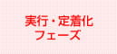 実行・定着化フェーズ