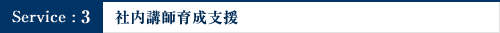 社内講師育成支援