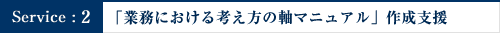 「業務における考え方の軸マニュアル」作成支援