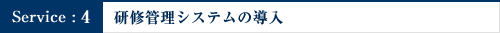 研修管理システムの導入