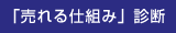 「売れる仕組み」診断