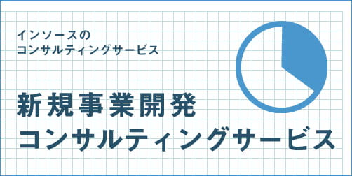 インソースのコンサルティングサービス　新規事業開発コンサルティング