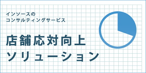 インソースのコンサルティングサービス　店舗応対向上ソリューション