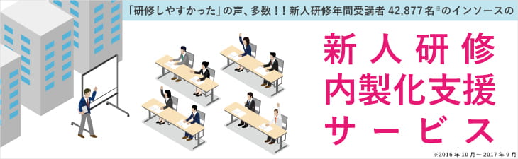 新人研修テキスト/資料、教え方ガイドが購入できる | インソースの新人研修内製化支援サービス