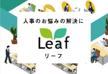 人事のお悩み解決に活用できるLeaf(リーフ)です。
