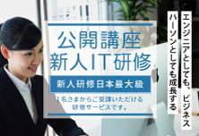 1名さまからご受講いただける研修サービス「公開講座」の新人IT研修