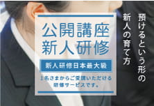 1名さまからご受講いただける研修サービス「公開講座」の新人研修
