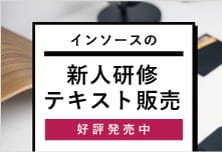 インソースの新人研修テキスト、好評発売中です。