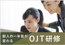 新人の1年後が変わるOJT研修です。