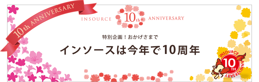 特別企画！おかげさまでインソースは今年で10周年