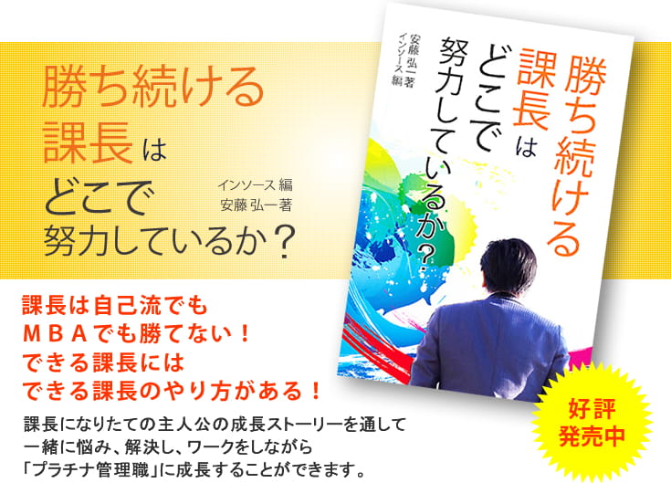 勝ち続ける課長はどこで努力しているか？