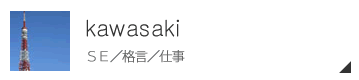 川崎ブログ・ＳＥ／格言／仕事