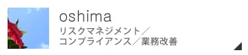 大島ブログ・リスクマネジメント／コンプライアンス／業務改善