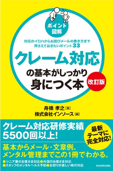 『[ポイント図解]クレーム対応の基本がしっかり身につく本　改訂版』