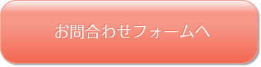 お問合せフォームへ