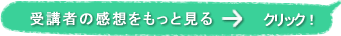 受講者の感想をもっとみる→クリック！