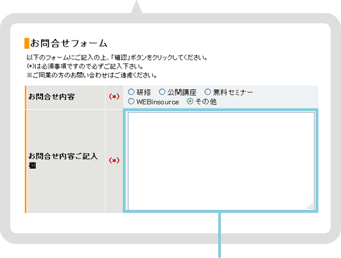 お問い合わせフォームのお問い合わせ内容ご記入欄